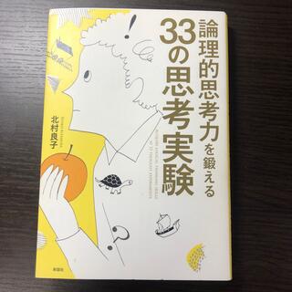 論理的思考力を鍛える３３の思考実験(その他)