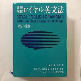 オウブンシャ(旺文社)の27.【美品】ロイヤル英文法 徹底例解 改訂新版(語学/参考書)