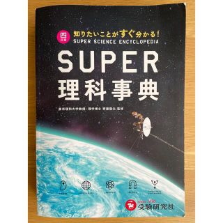 ス－パ－理科事典 知りたいことがすぐ分かる！ ４訂版(その他)