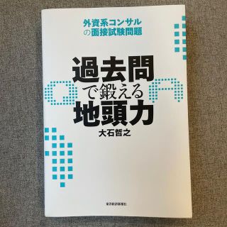 過去問で鍛える地頭力 外資系コンサルの面接試験問題(ビジネス/経済)