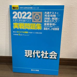 大学入学共通テスト実戦問題集　現代社会 ２０２２(語学/参考書)