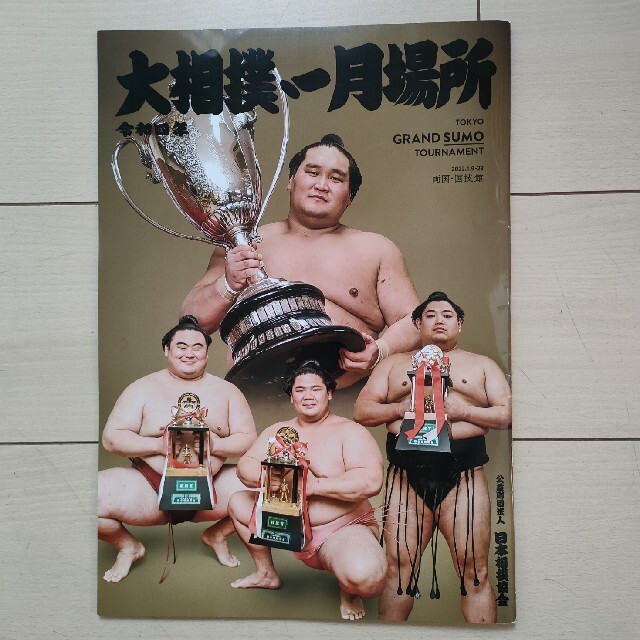 ★大相撲本場所パンフレット★令和4年初場所★非売品 チケットのスポーツ(相撲/武道)の商品写真