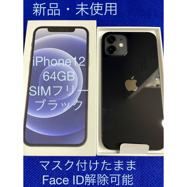 【値下げ】未使用品　iPhone12 64GB ブラック