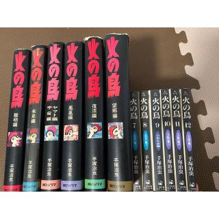 カドカワショテン(角川書店)の火の鳥　12巻 (大型版6冊、コミックス版6冊) 【下げに下げてます。】(少年漫画)