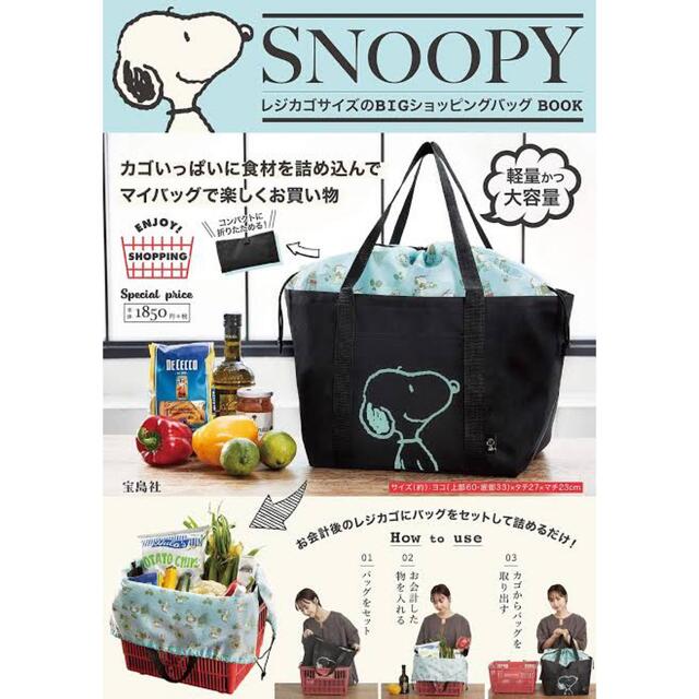 SNOOPY(スヌーピー)のスヌーピーレジカゴサイズのBIGショッピングバッグ エンタメ/ホビーの本(ファッション/美容)の商品写真