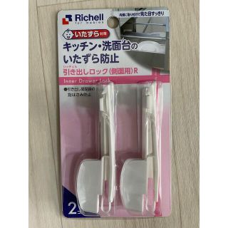 Richell - リッチェル ベビーガード 引き出しロックR