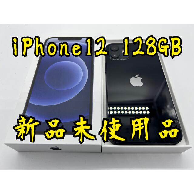 国内正規品】 iPhone - ブラックSIMフリー 新品未使用 128GB iPhone12
