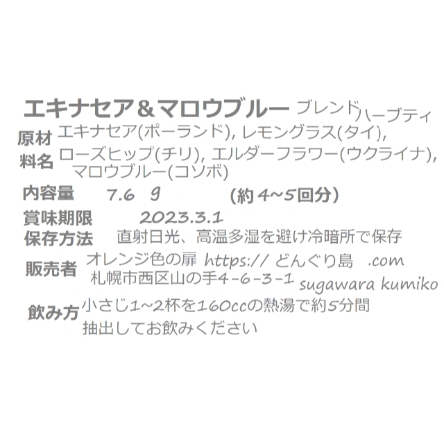 ⑤お試し　免疫力アップ”エキナセア＆マロウブルー”ブレンドティー 食品/飲料/酒の飲料(茶)の商品写真