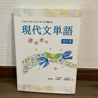 イラストとネットワーキングで覚える現代文単語げんたん 改訂版(語学/参考書)