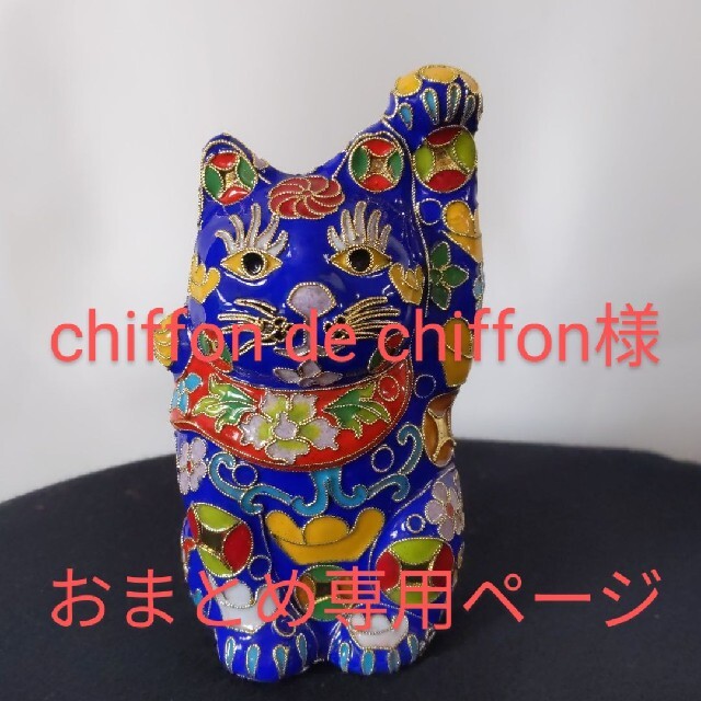 購入クリアランス 七宝焼 招き猫 青 chiffon de chiffon 様専用ページ