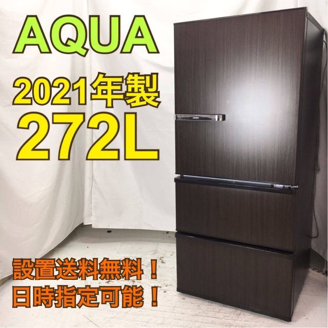 H629【送料設置無料】アクア 冷蔵庫 大型 冷蔵庫 200l