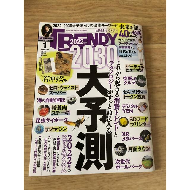 日経BP(ニッケイビーピー)の日経トレンディ TRENDY  2022年1月号 エンタメ/ホビーの雑誌(アート/エンタメ/ホビー)の商品写真