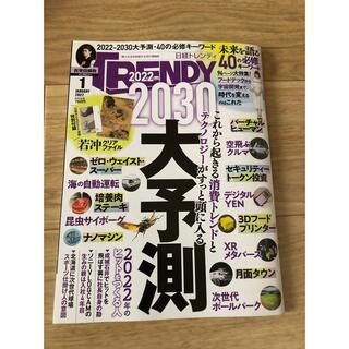 ニッケイビーピー(日経BP)の日経トレンディ TRENDY  2022年1月号(アート/エンタメ/ホビー)