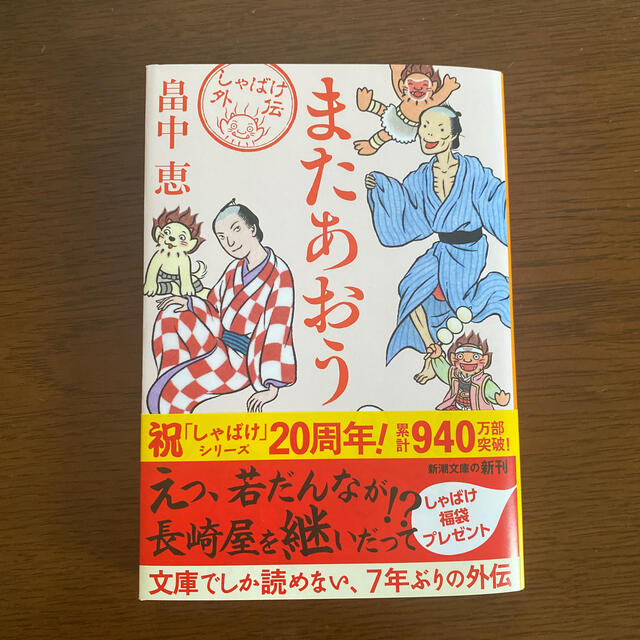 畠中恵　またあおう エンタメ/ホビーの本(文学/小説)の商品写真