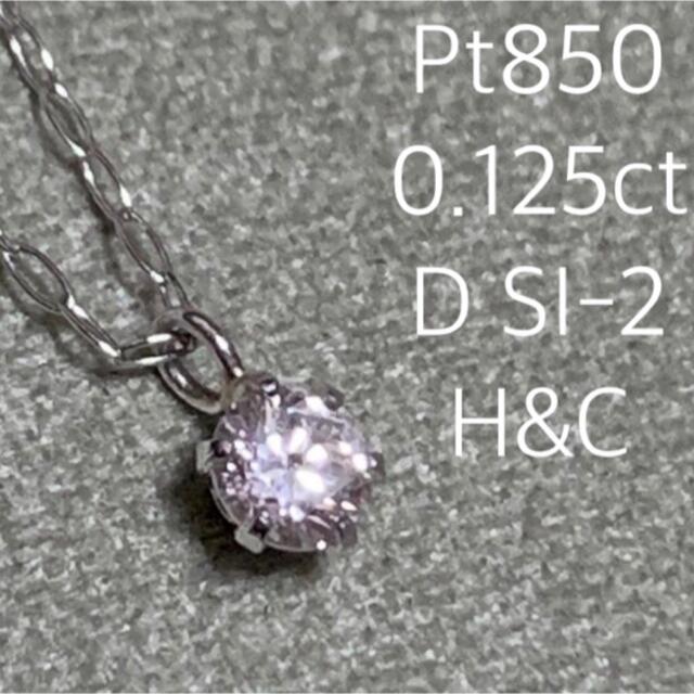 Pt850プラチナネックレス0.125ctダイヤモンドDカラーSI2エクセレント