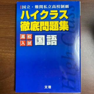 ハイクラス徹底問題集 入試国語(語学/参考書)