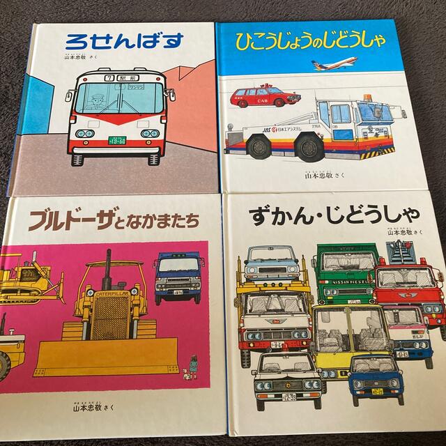 ひこうじょうのじどうしゃ　他車の絵本計4冊 エンタメ/ホビーの本(絵本/児童書)の商品写真