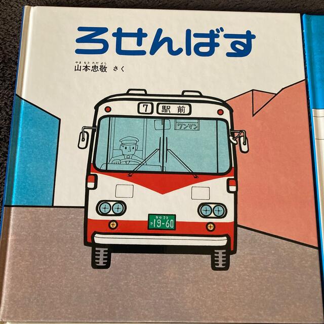 ひこうじょうのじどうしゃ　他車の絵本計4冊 エンタメ/ホビーの本(絵本/児童書)の商品写真