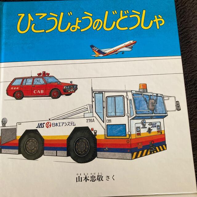 ひこうじょうのじどうしゃ　他車の絵本計4冊 エンタメ/ホビーの本(絵本/児童書)の商品写真