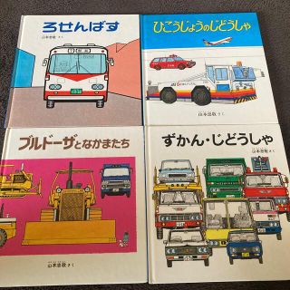 ひこうじょうのじどうしゃ　他車の絵本計4冊(絵本/児童書)