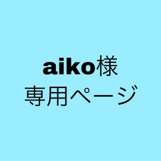 アナップ(ANAP)のaiko様専用ページ(26日支払い)(シャツ/ブラウス(長袖/七分))