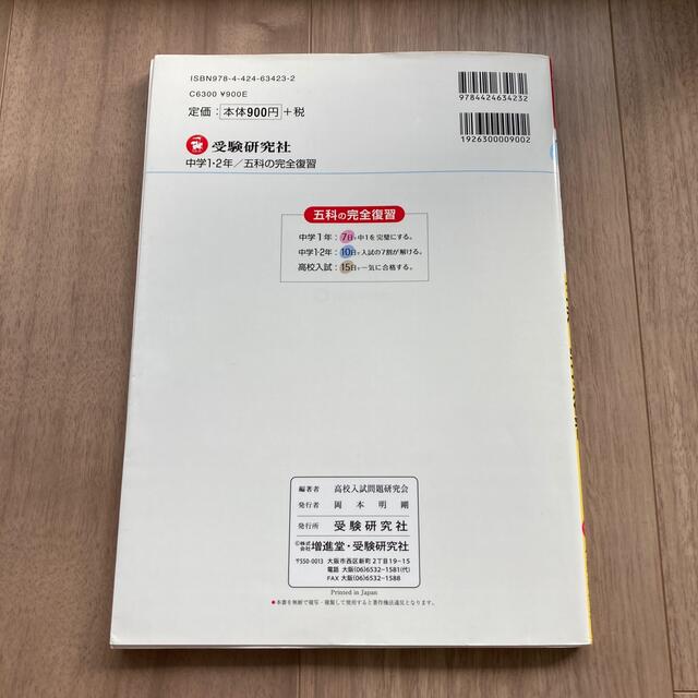 中１・２五科の完全復習 ４訂版 エンタメ/ホビーの本(語学/参考書)の商品写真