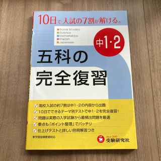 中１・２五科の完全復習 ４訂版(語学/参考書)