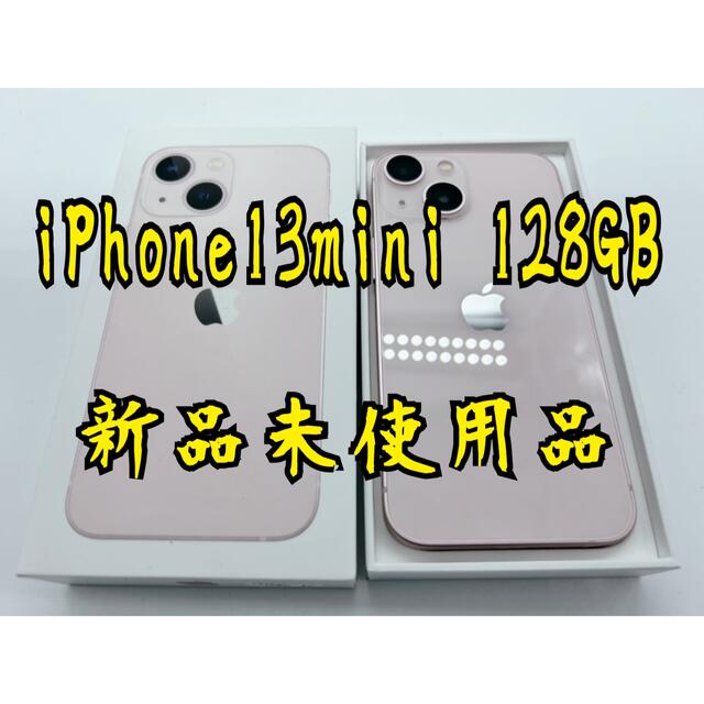 沸騰ブラドン - iPhone iPhone13mini SIMフリー 新品未使用品 128GB