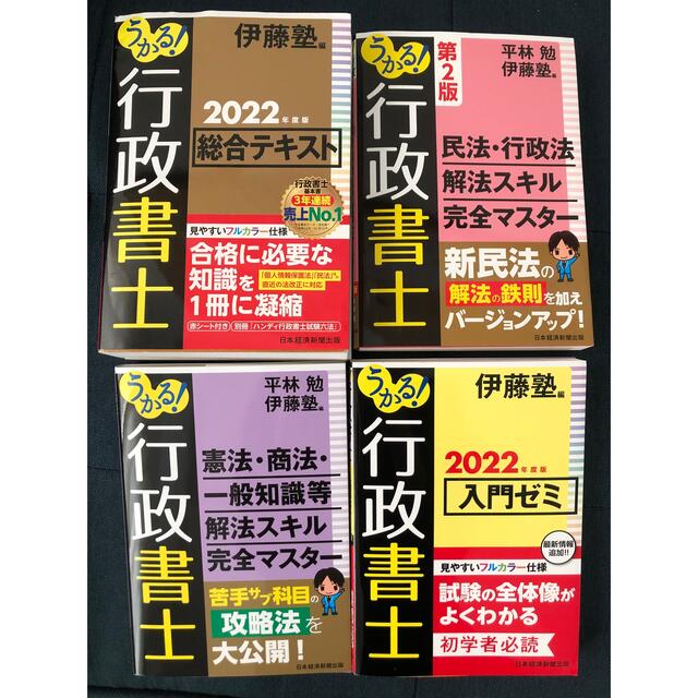 【2022年版】伊藤塾 行政書士テキスト4冊