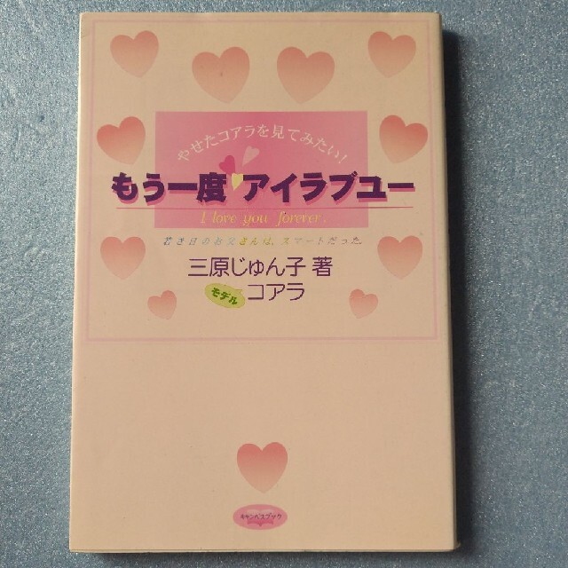 書籍【 三原じゅん子 】もう一度アイラブユ－ やせたコアラを見てみたい！ エンタメ/ホビーの本(アート/エンタメ)の商品写真