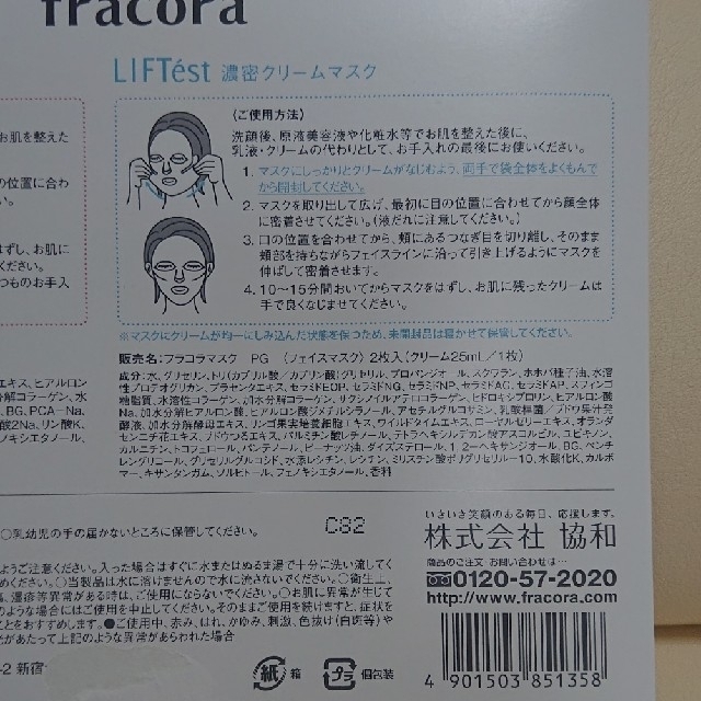 フラコラ(フラコラ)のfracora 濃密クリームマスク＆プラセンタ潤白マスク コスメ/美容のスキンケア/基礎化粧品(パック/フェイスマスク)の商品写真