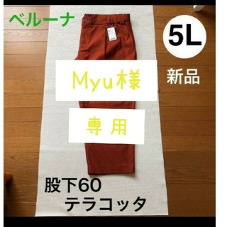ベルーナ(Belluna)のMyu様専用 ２枚 新品ベルーナ  パンツ  5L 大きいサイズ(カジュアルパンツ)