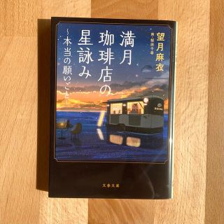 【本】満月珈琲店の星詠み〜本当の願いごと〜(文学/小説)