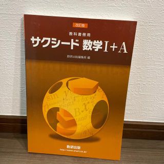 サクシ－ド数学１＋Ａ 教科書傍用 改訂版(語学/参考書)