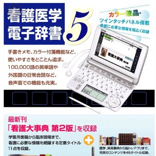 カシオ(CASIO)の医学書院　看護医学電子辞書　5 (IS-N5000)　コンテンツ追加可能(健康/医学)