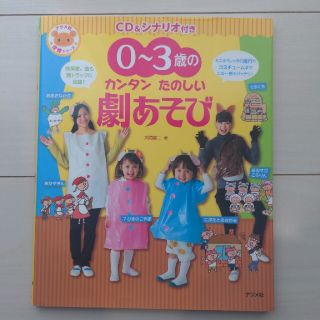 ０～３歳のカンタンたのしい劇あそび ＣＤ＆シナリオ付き(絵本/児童書)