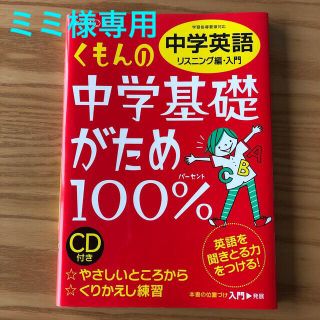 クモン(KUMON)のくもんの中学基礎がため１００％中学英語 学習指導要領対応 リスニング編　入門 改(語学/参考書)