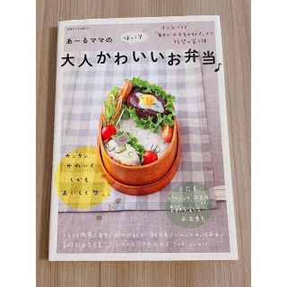 あ～るママのほっこり大人かわいいお弁当♪(料理/グルメ)