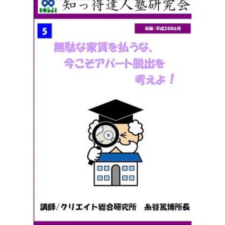 無駄な家賃を払うな、今こそアパート脱出を考えよ！【DVD】(その他)