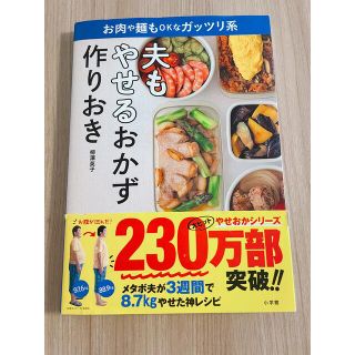 夫もやせるおかず　作りおき お肉や麺もＯＫなガッツリ系(その他)