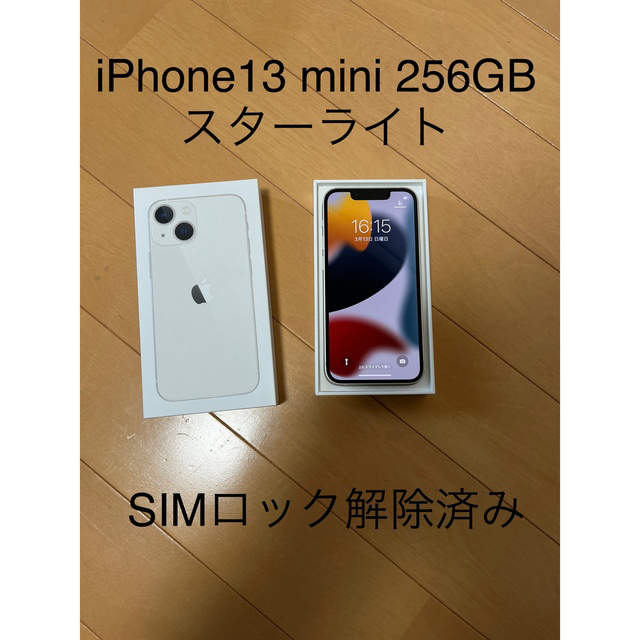 iPhone13 mini 256GB 新品未使用　SIMロック解除済