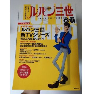 ルパン三世ぴあ ３０年ぶり！新シリ－ズ大特集／キャスト＆スタッフイ(アート/エンタメ)