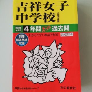 吉祥女子中学校（２回分収録） ４年間スーパー過去問 ２０２１年度用(語学/参考書)