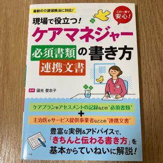 ケアマネジャ－必須書類連携文書の書き方 現場で役立つ！(人文/社会)