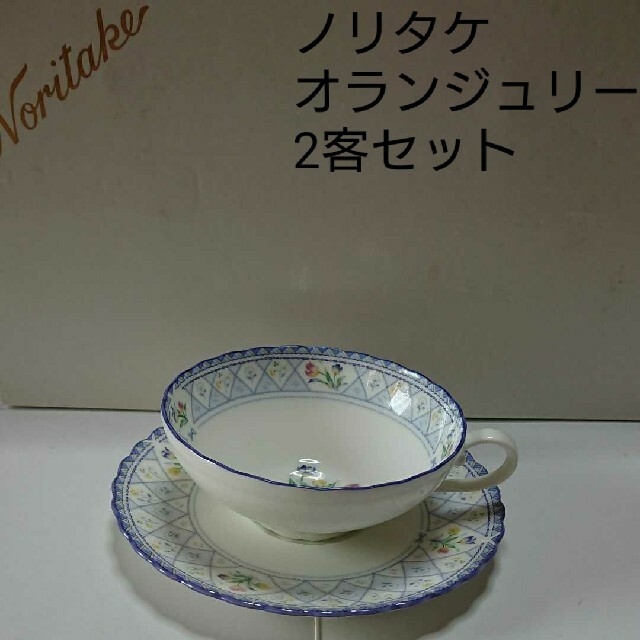 Noritake - ノリタケ オランジュリー カップ & ソーサー 2客の通販 by ...