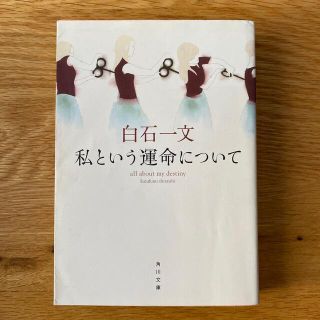 私という運命について(その他)