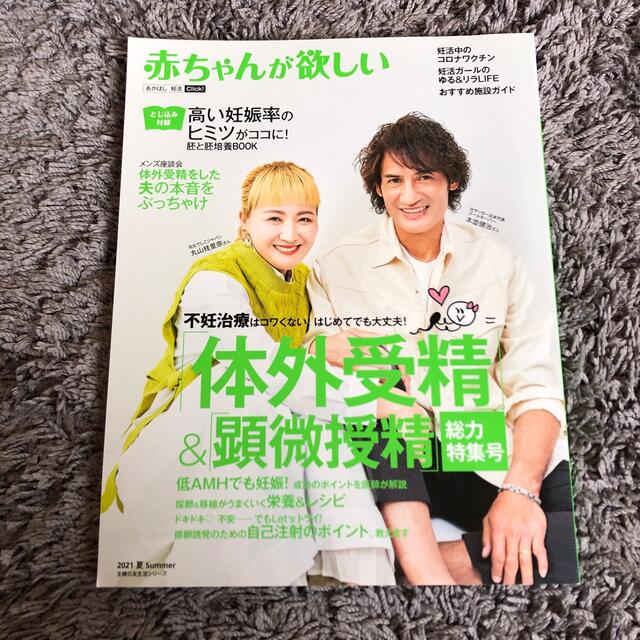 赤ちゃんが欲しい「体外受精」＆「顕微授精」総力特集号 エンタメ/ホビーの雑誌(結婚/出産/子育て)の商品写真