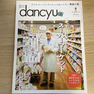 dancyu スーパーマーケット 蕎麦 2021年9月号 6月号 7月号(料理/グルメ)