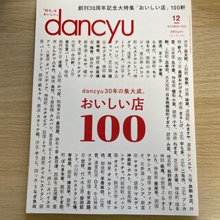 dancyu おいしい店 100 2020年12月号(料理/グルメ)