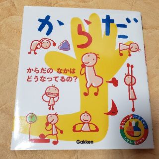 絵本　あそびのおうさまずかん　「からだ からだのなかはどうなってるの？」(絵本/児童書)